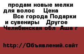 продам новые мелки для волос. › Цена ­ 600-2000 - Все города Подарки и сувениры » Другое   . Челябинская обл.,Аша г.